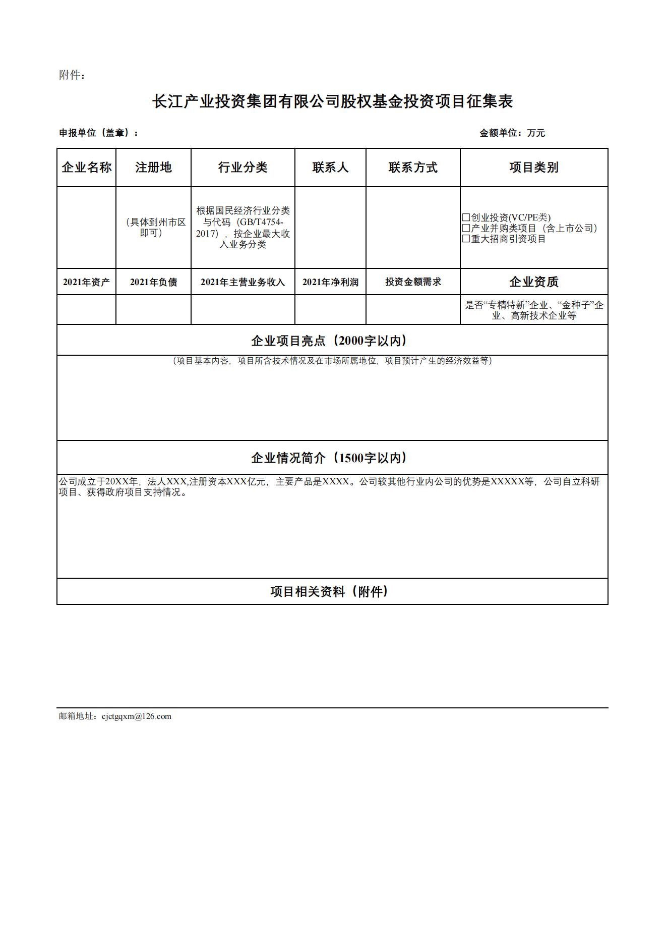 长江产业投资集团有限公司关于征集股权基金投资项目的公告_03.jpg