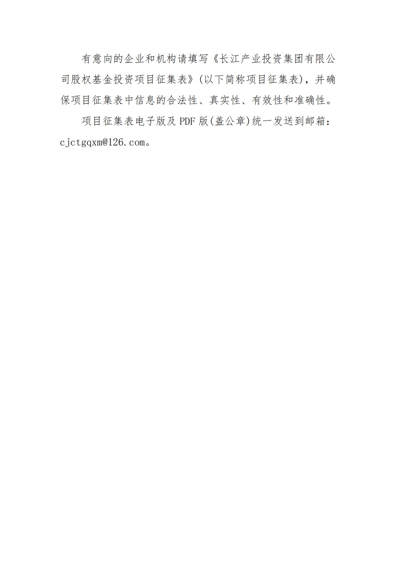 长江产业投资集团有限公司关于征集股权基金投资项目的公告_02.jpg