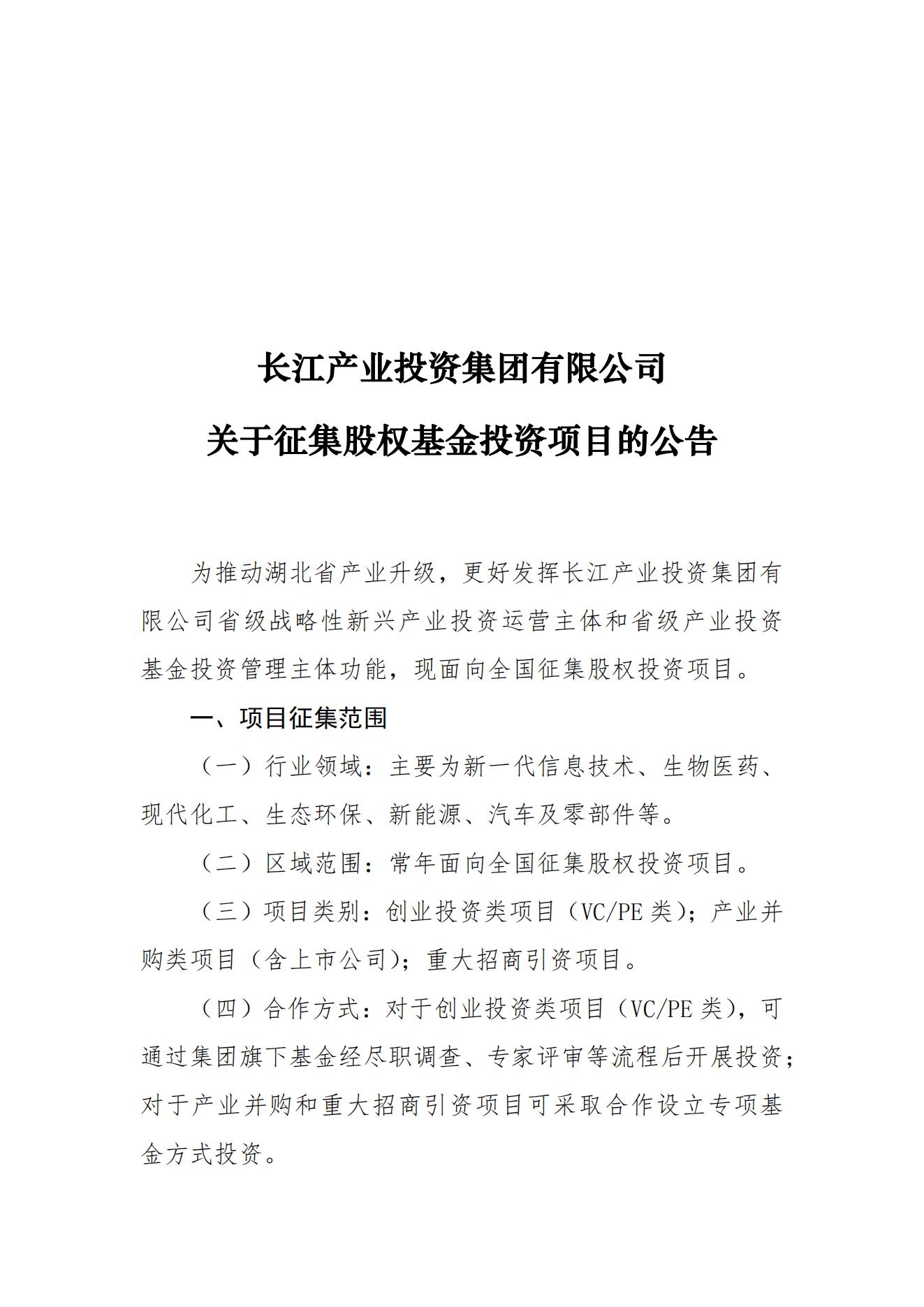 长江产业投资集团有限公司关于征集股权基金投资项目的公告_00.jpg
