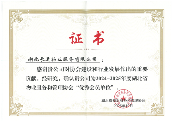 2024-2025年度湖北省物业服务和管理协会“优秀会员单位”.png