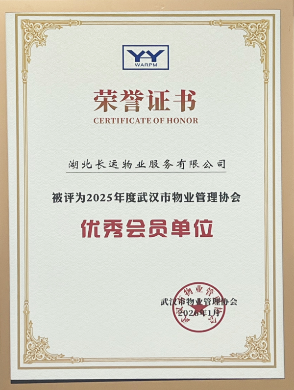2025年度武汉市物业管理协会优秀会员单位.jpg